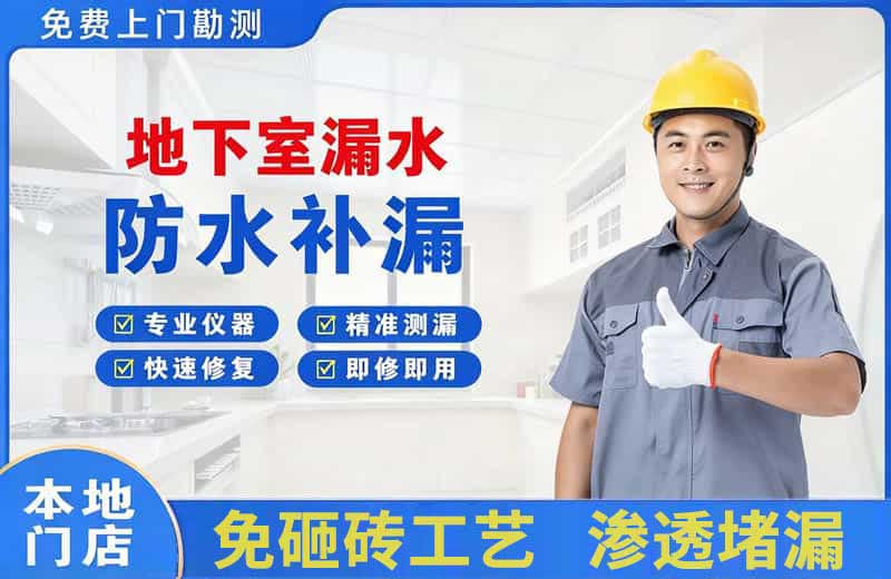 地下室漏水维修