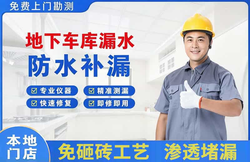 地下车库漏水维修