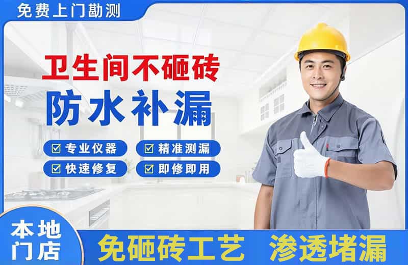 卫生间不砸砖修补漏水